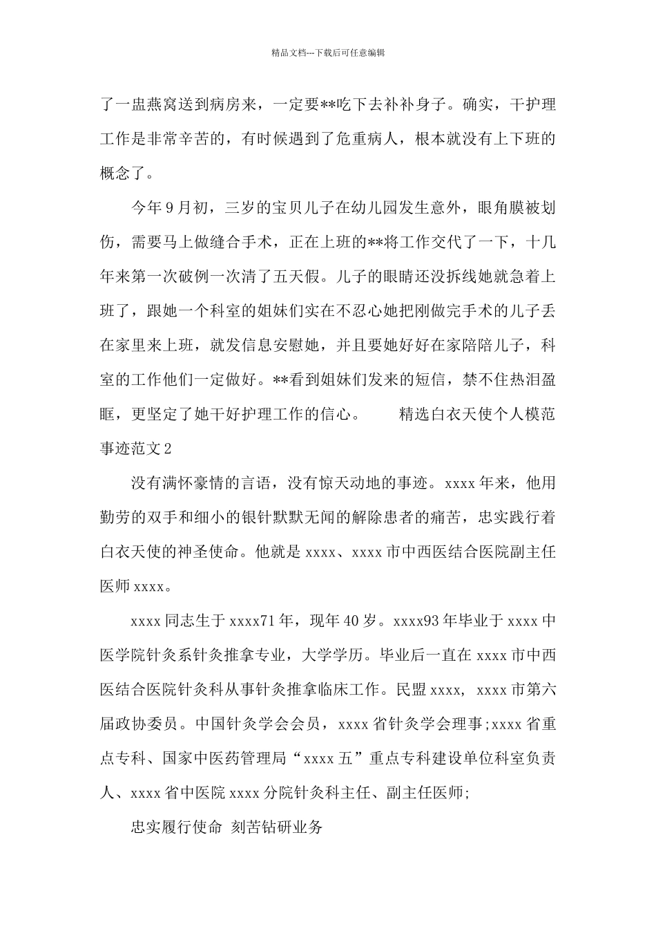精选白衣天使个人模范事迹范文三篇_第2页