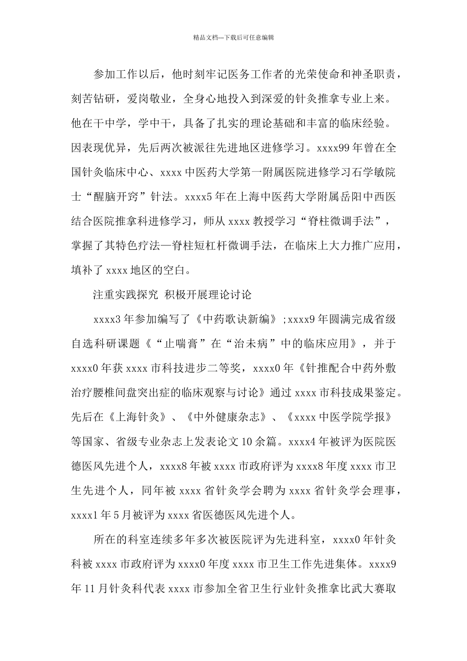 精选白衣天使个人模范事迹范文三篇_第3页