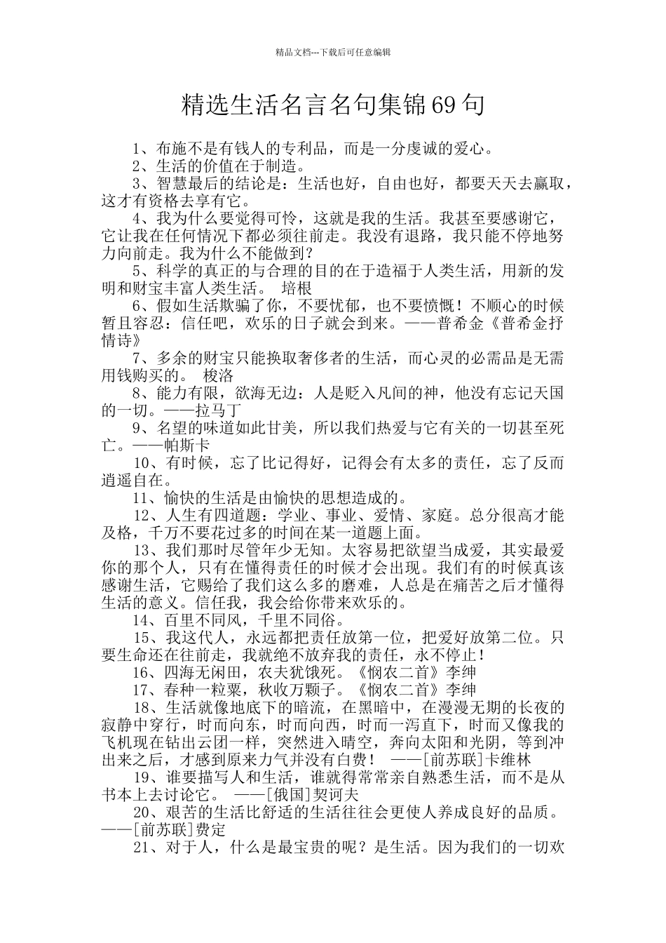精选生活名言名句集锦69句_第1页