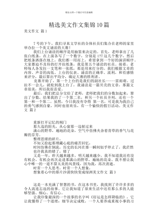 精选美文作文集锦10篇