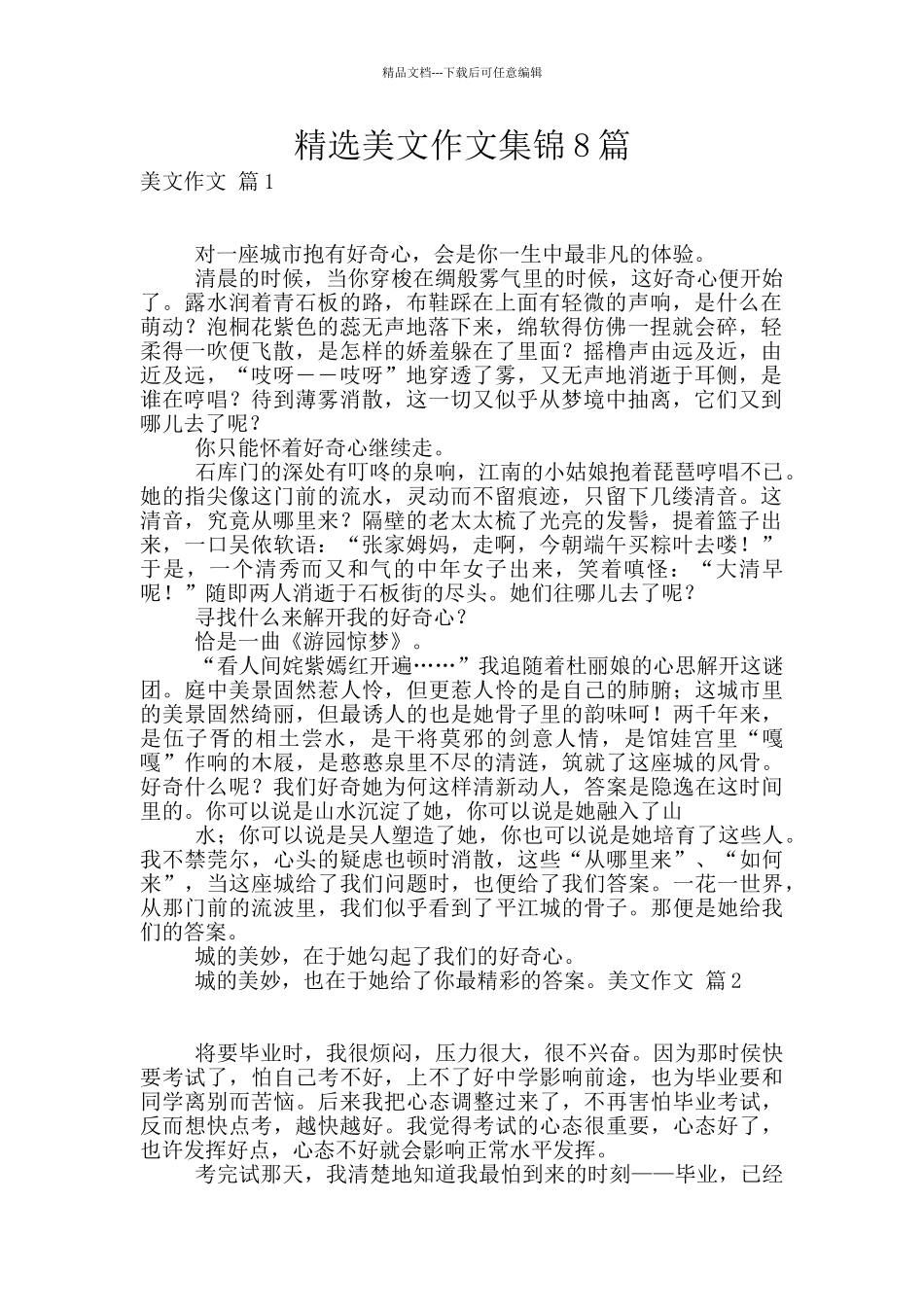 精选美文作文集锦8篇_第1页