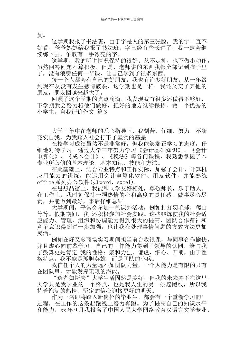 精选自我评价作文汇编七篇_第3页