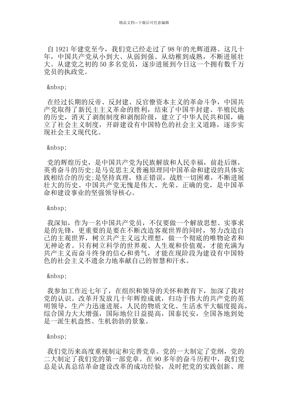 精选职员预备党员转正申请书5篇_第2页