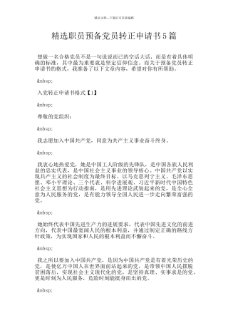精选职员预备党员转正申请书5篇