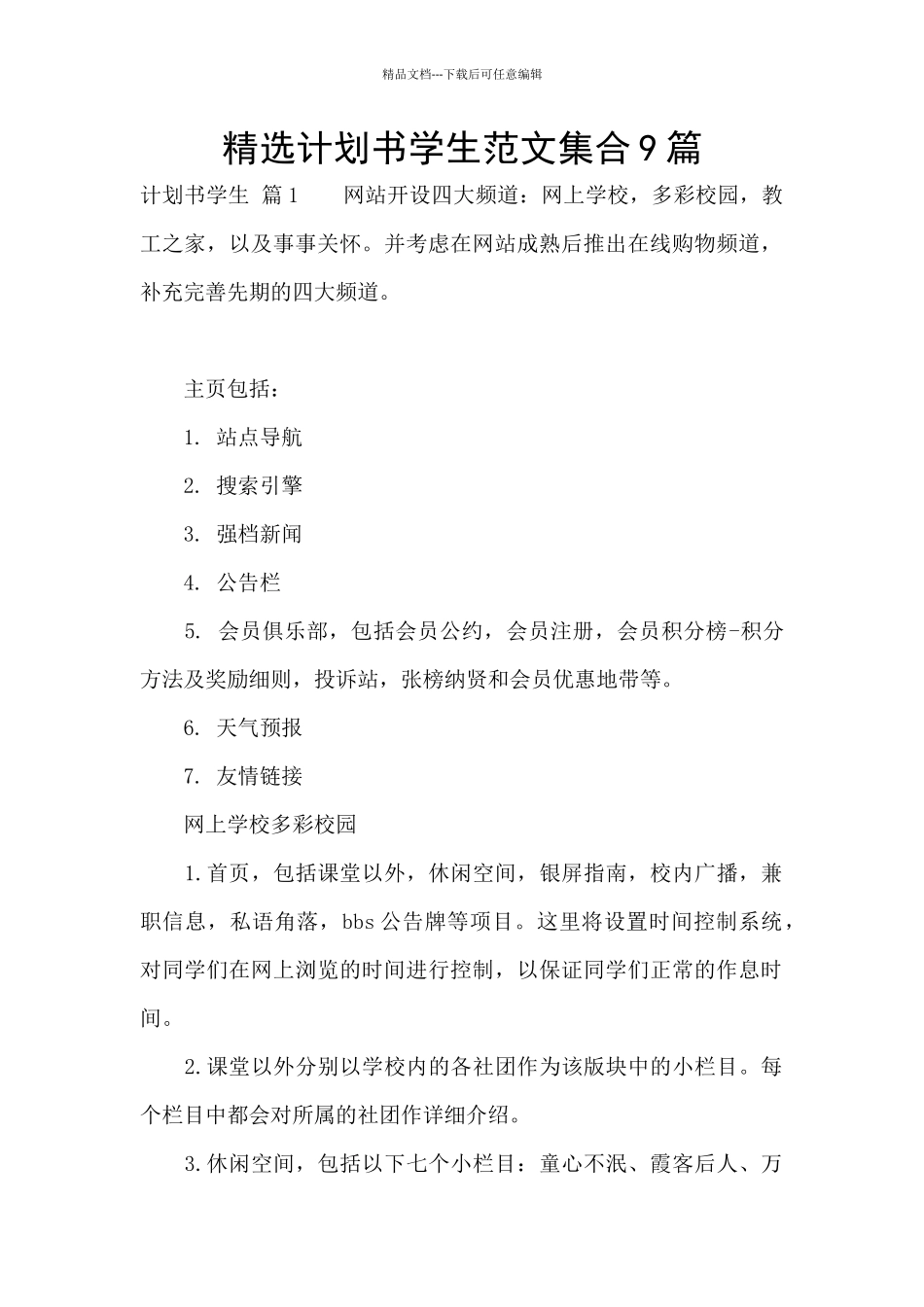 精选计划书学生范文集合9篇_第1页
