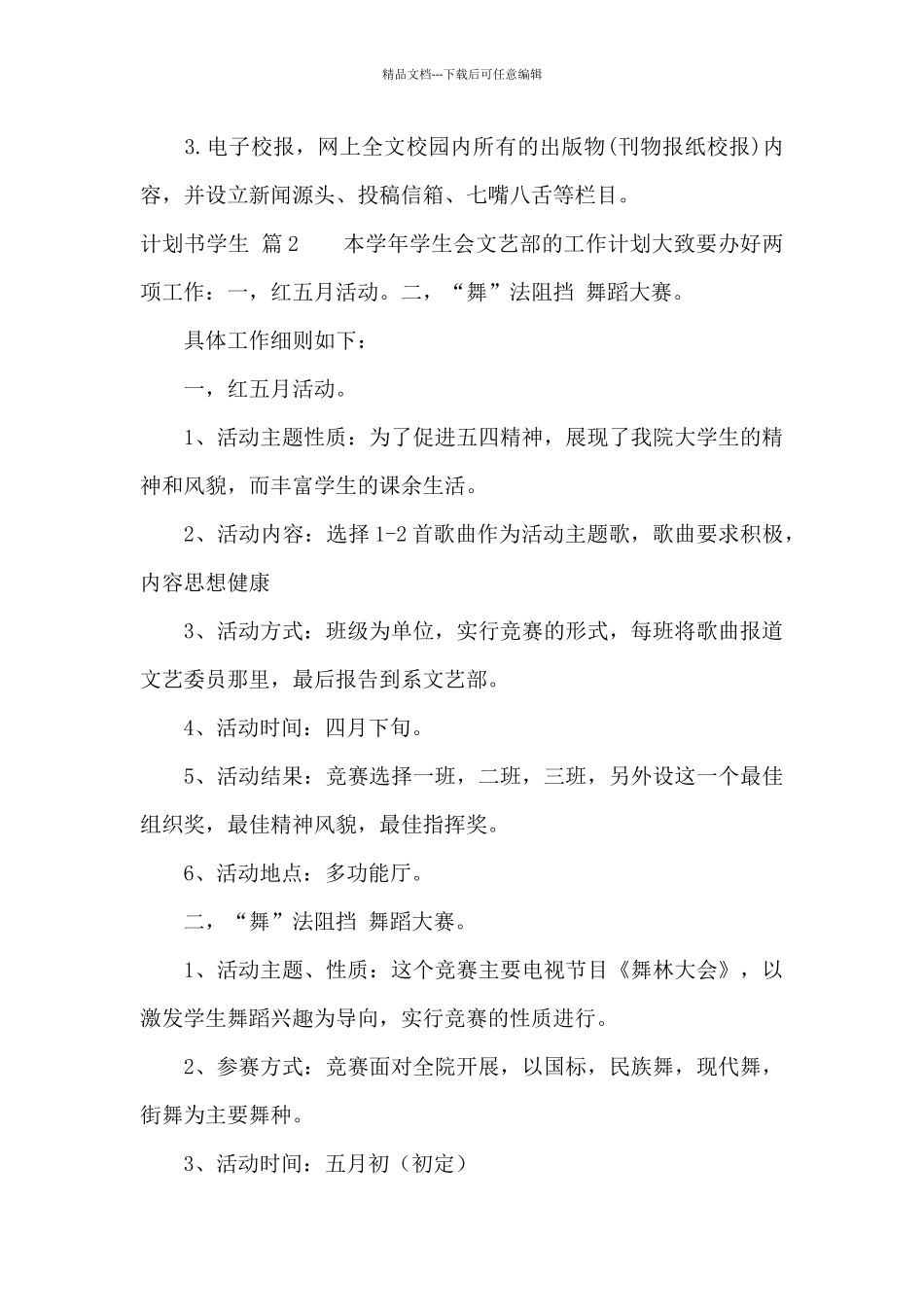 精选计划书学生范文集合9篇_第3页