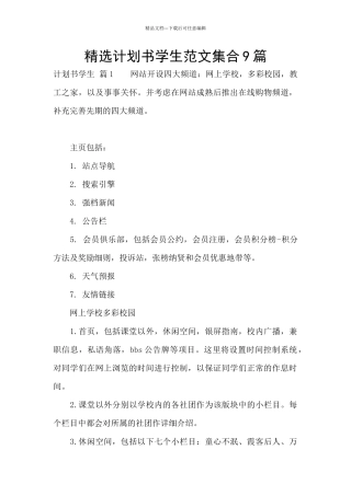 精选计划书学生范文集合9篇