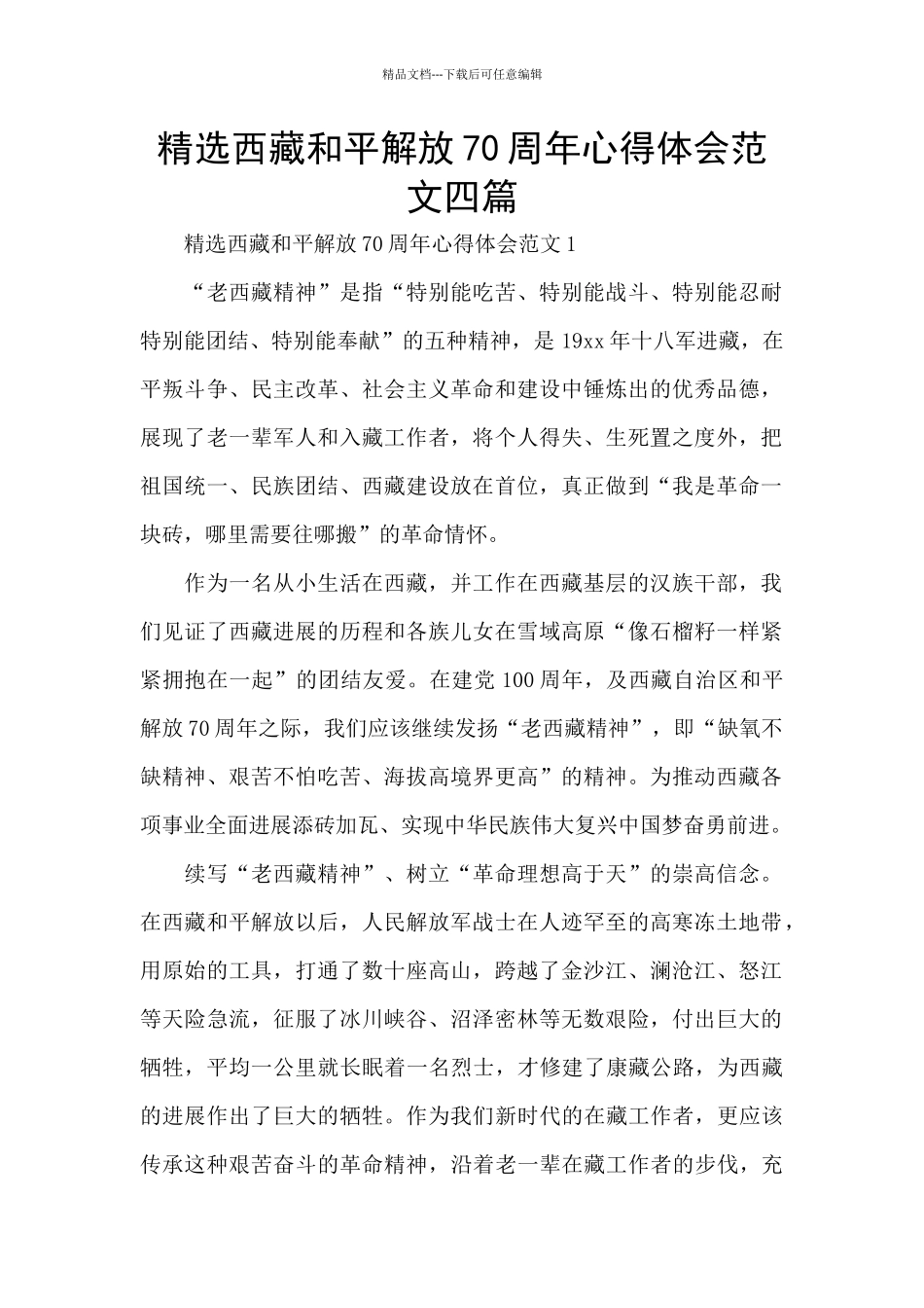 精选西藏和平解放70周年心得体会范文四篇_第1页