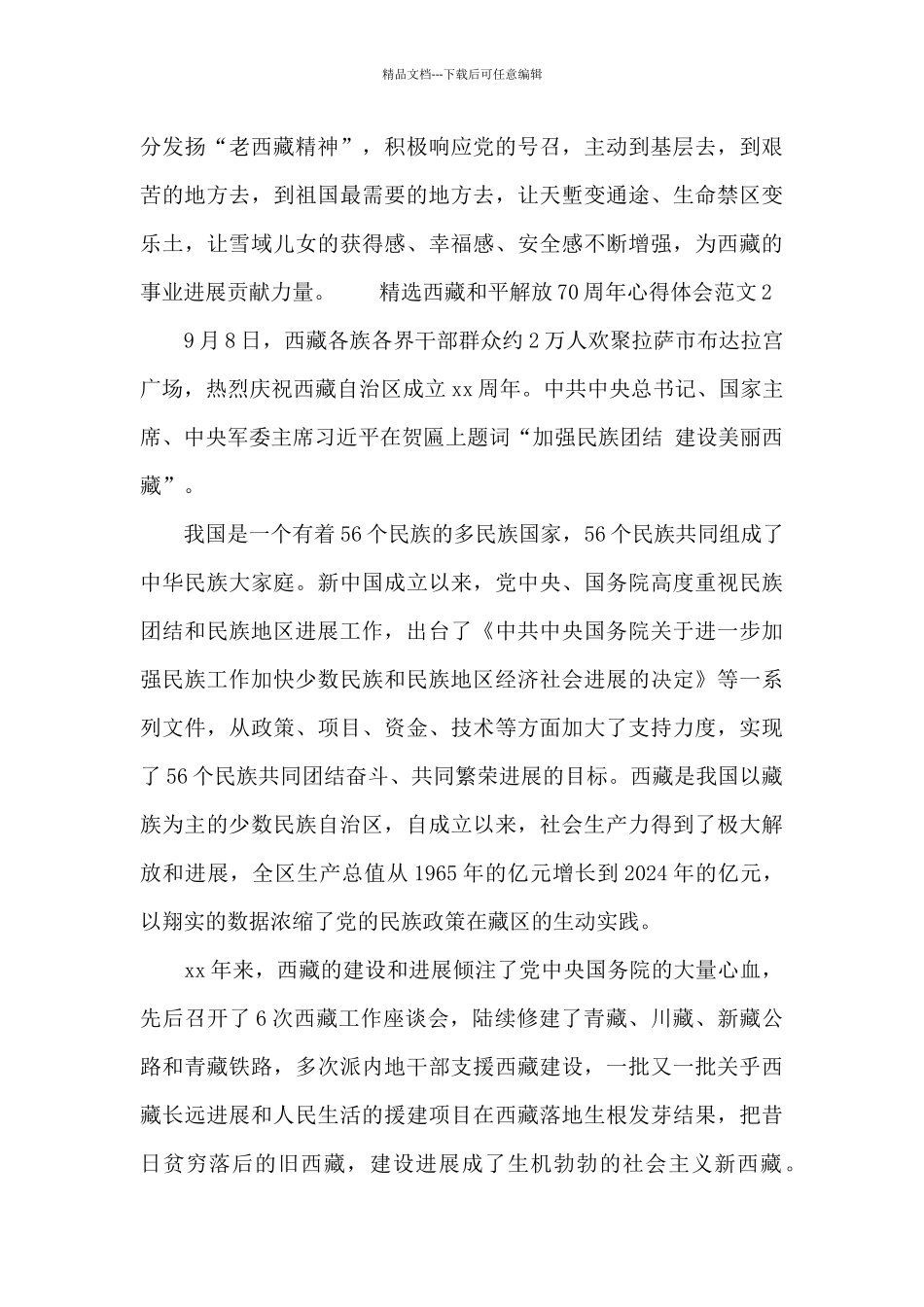 精选西藏和平解放70周年心得体会范文四篇_第2页