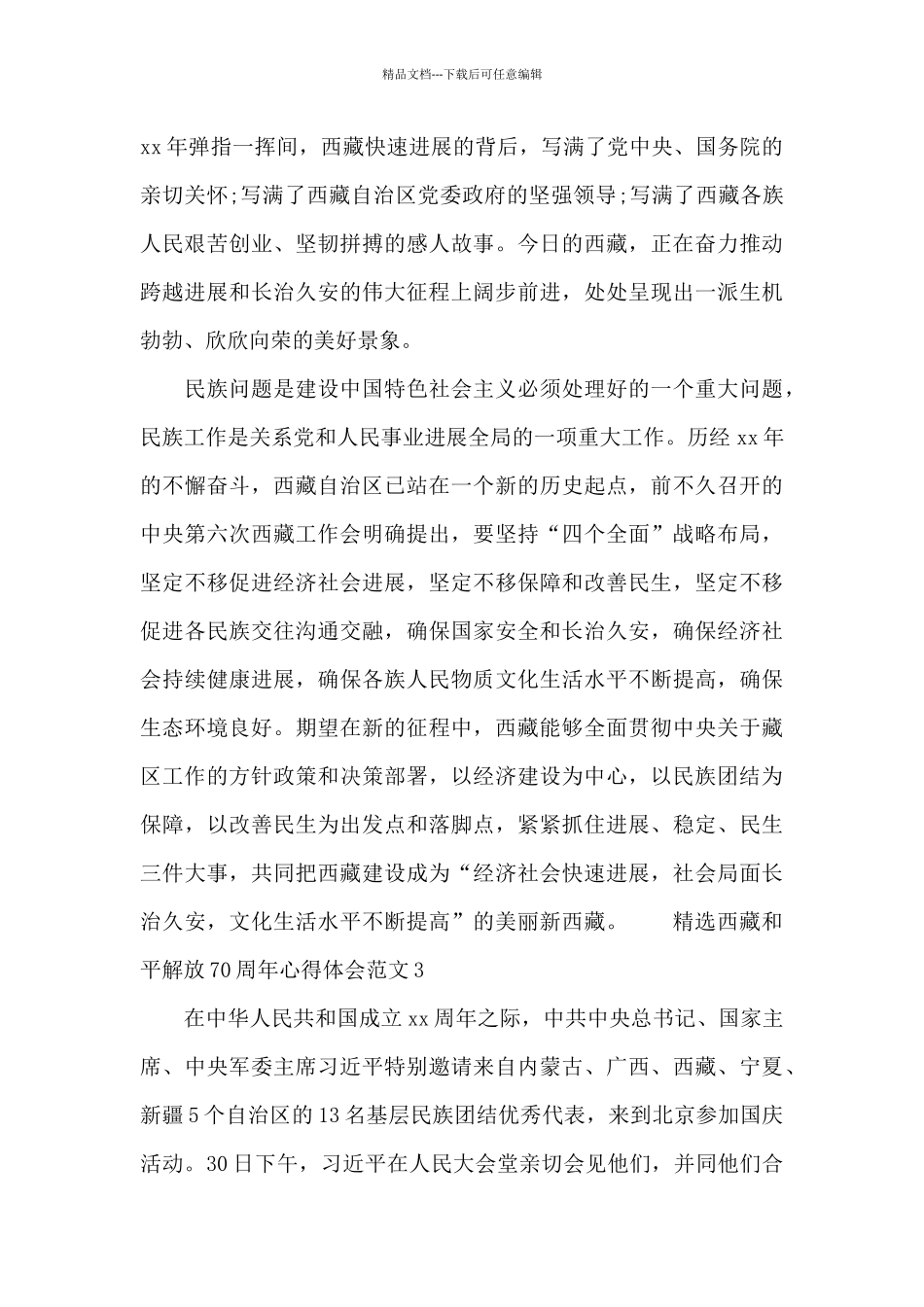 精选西藏和平解放70周年心得体会范文四篇_第3页