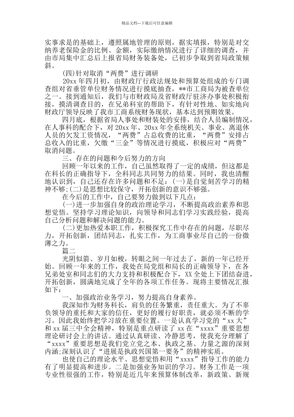 精选的财务科长述职报告5篇_第2页