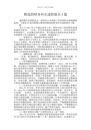 精选的财务科长述职报告5篇