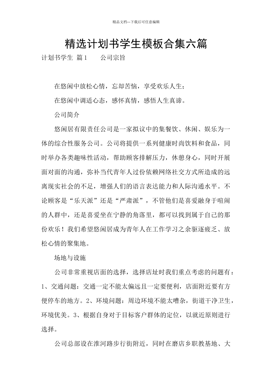 精选计划书学生模板合集六篇_第1页