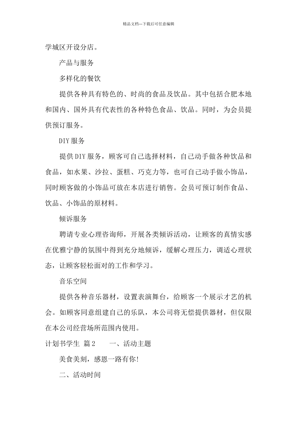 精选计划书学生模板合集六篇_第2页