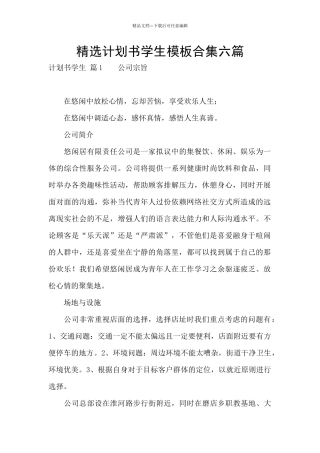 精选计划书学生模板合集六篇