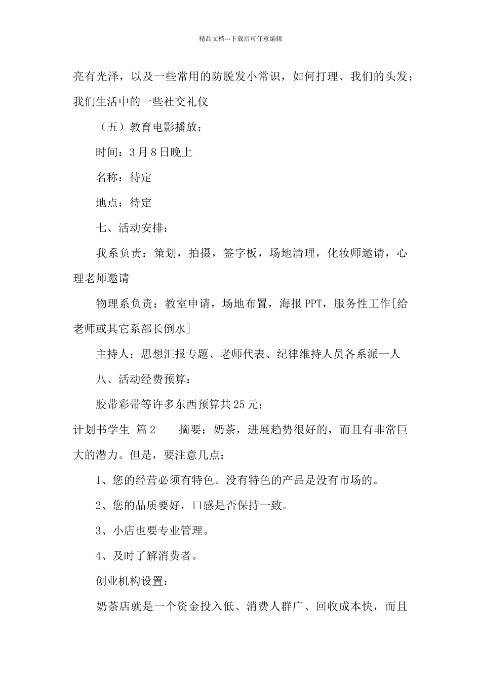 精选计划书学生模板汇总十篇_第3页