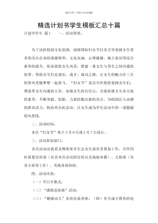 精选计划书学生模板汇总十篇