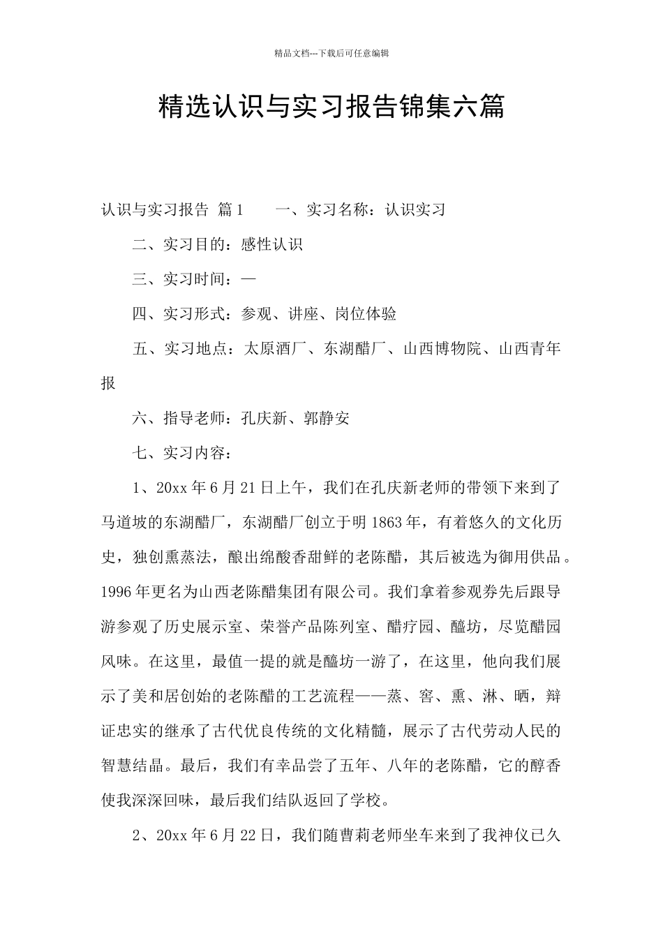 精选认识与实习报告锦集六篇_第1页