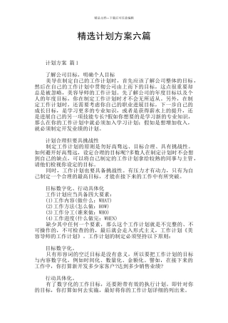 精选计划方案六篇