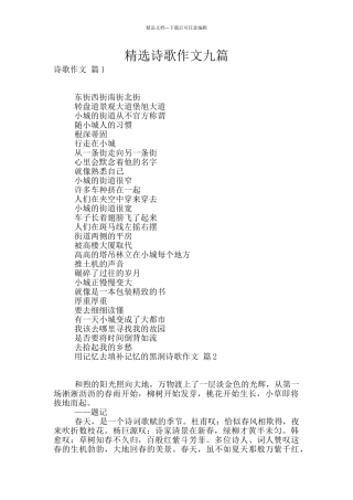 精选诗歌作文九篇