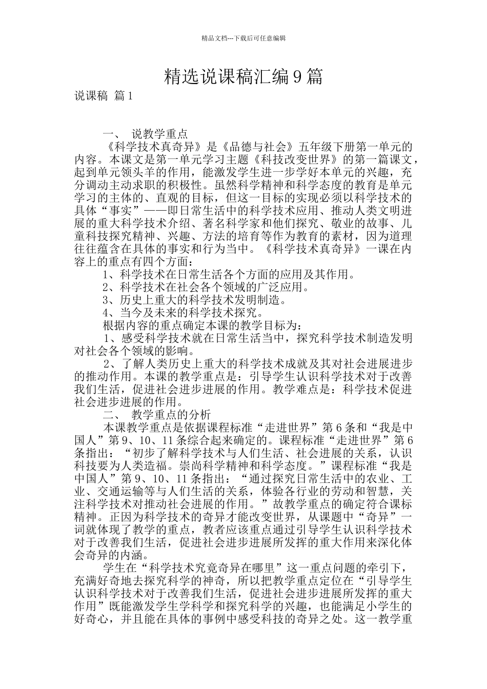 精选说课稿汇编9篇_第1页