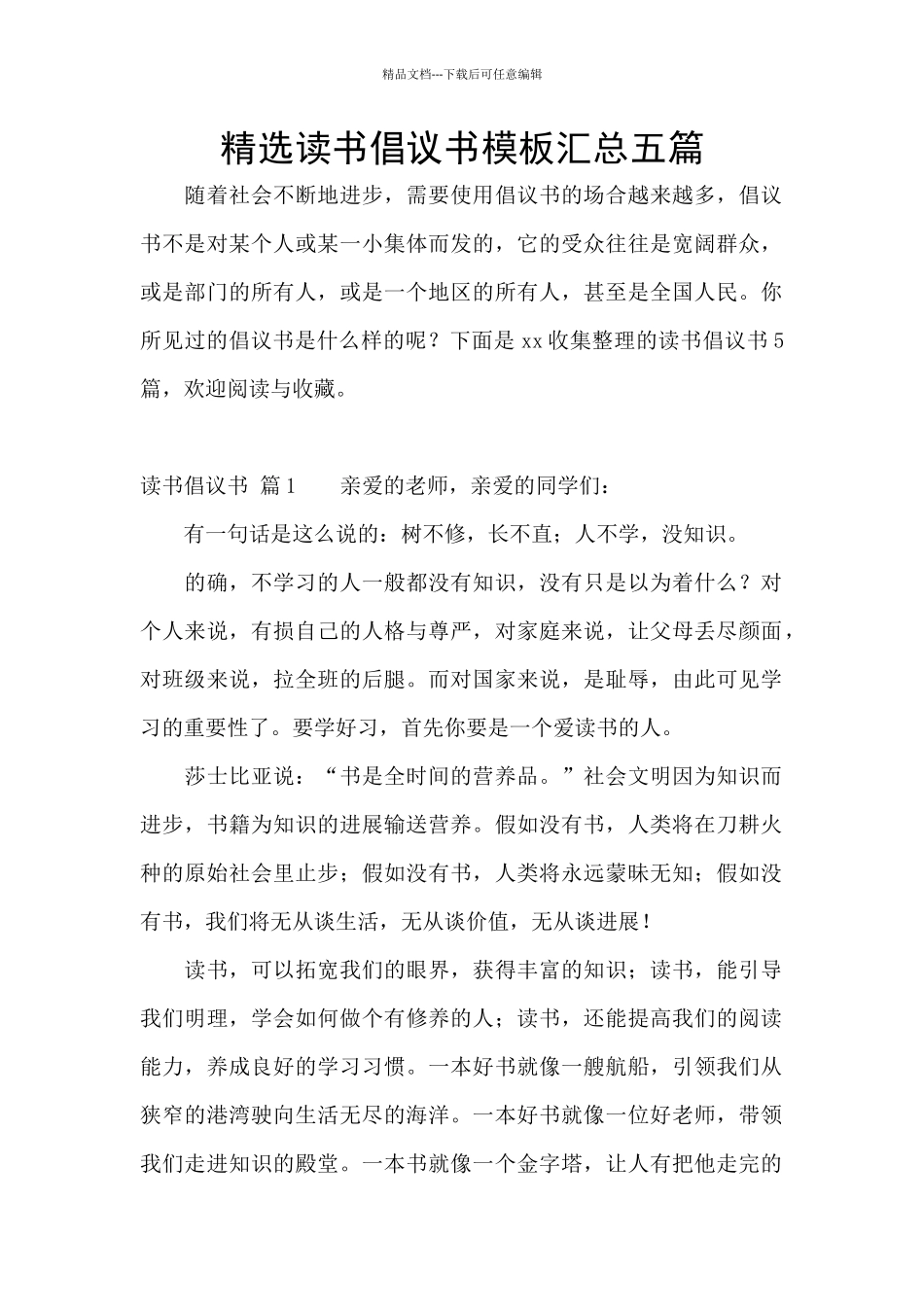 精选读书倡议书模板汇总五篇_第1页