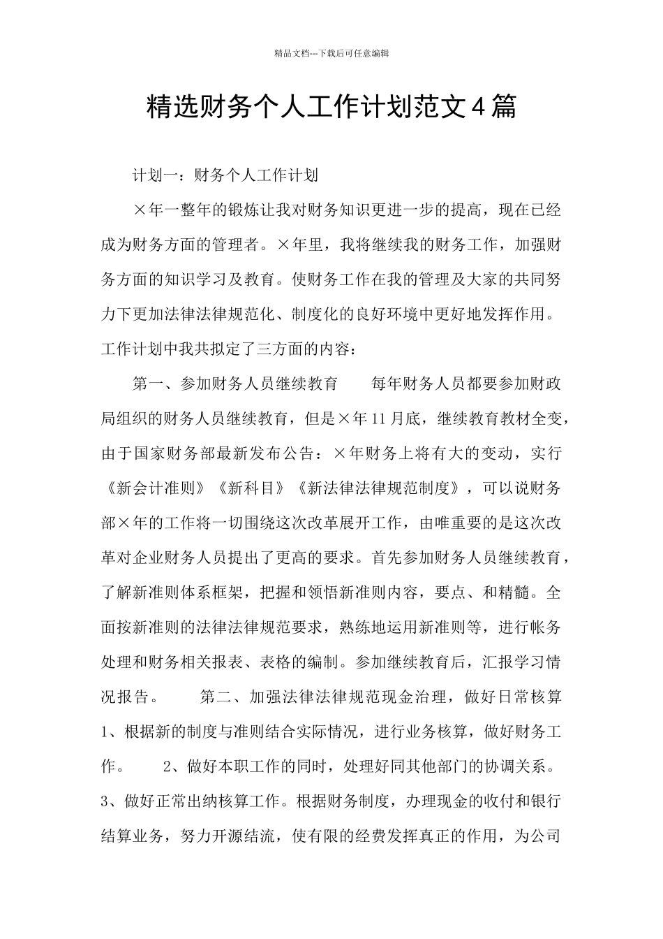 精选财务个人工作计划范文4篇_第1页