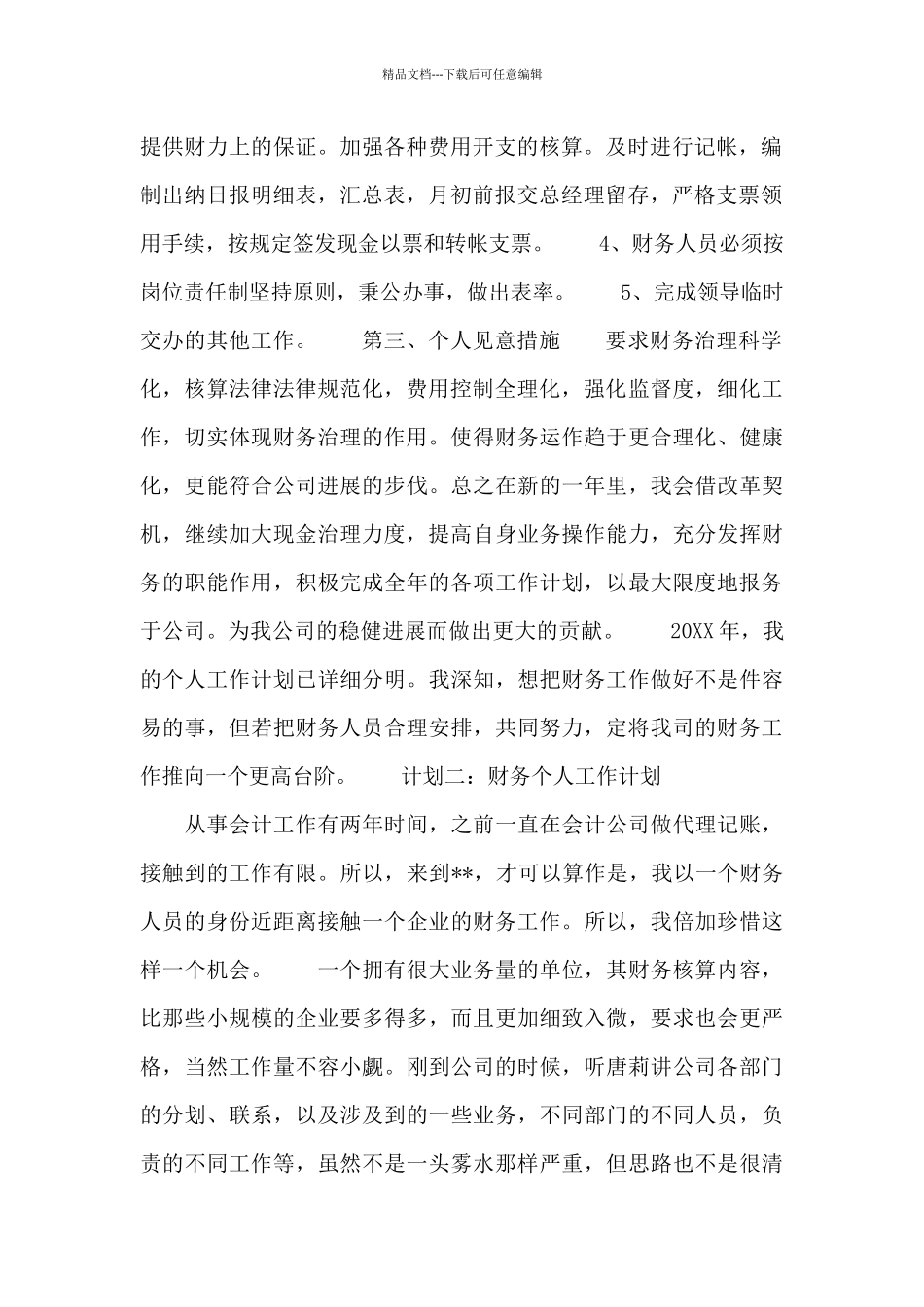 精选财务个人工作计划范文4篇_第2页
