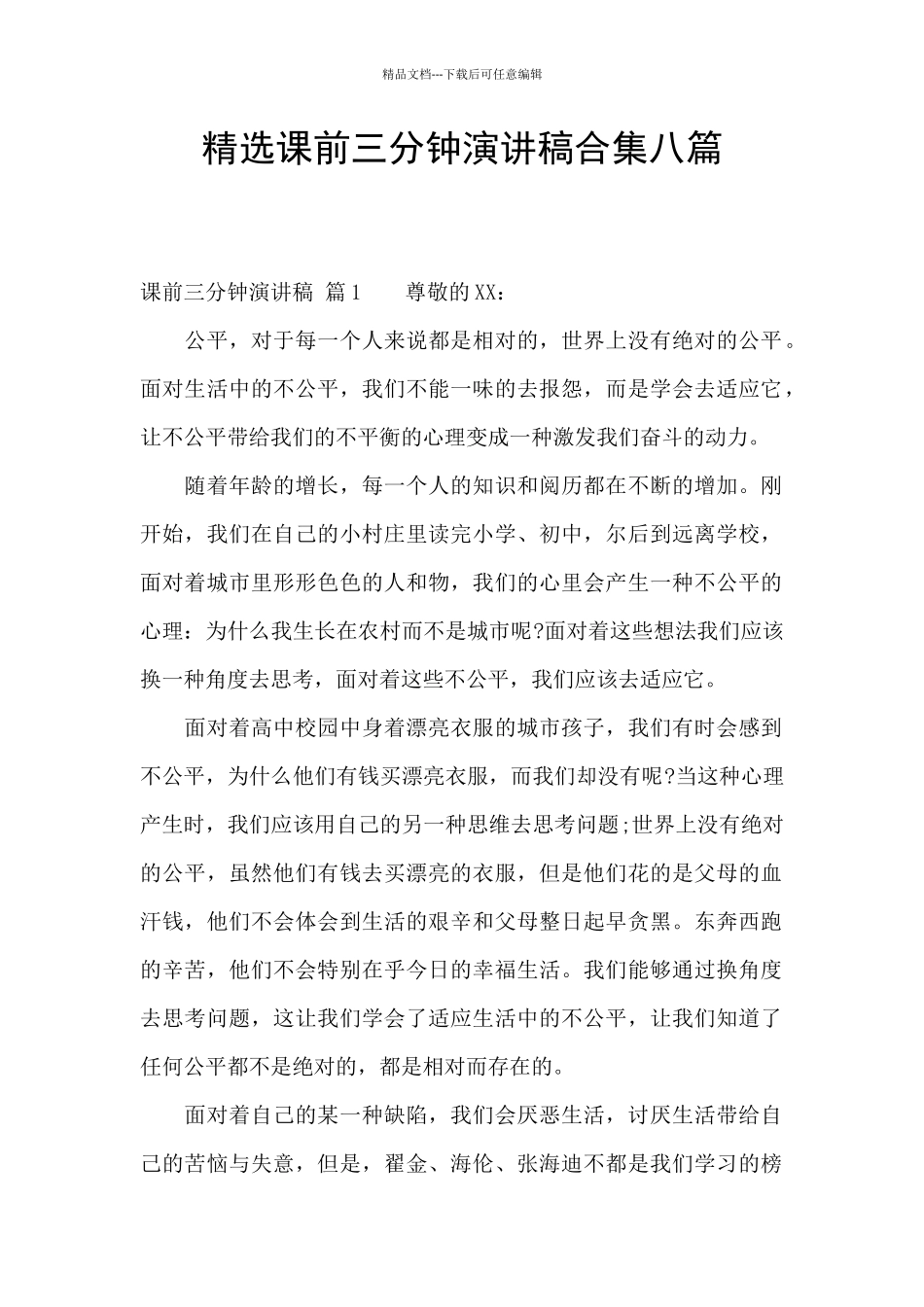 精选课前三分钟演讲稿合集八篇_第1页