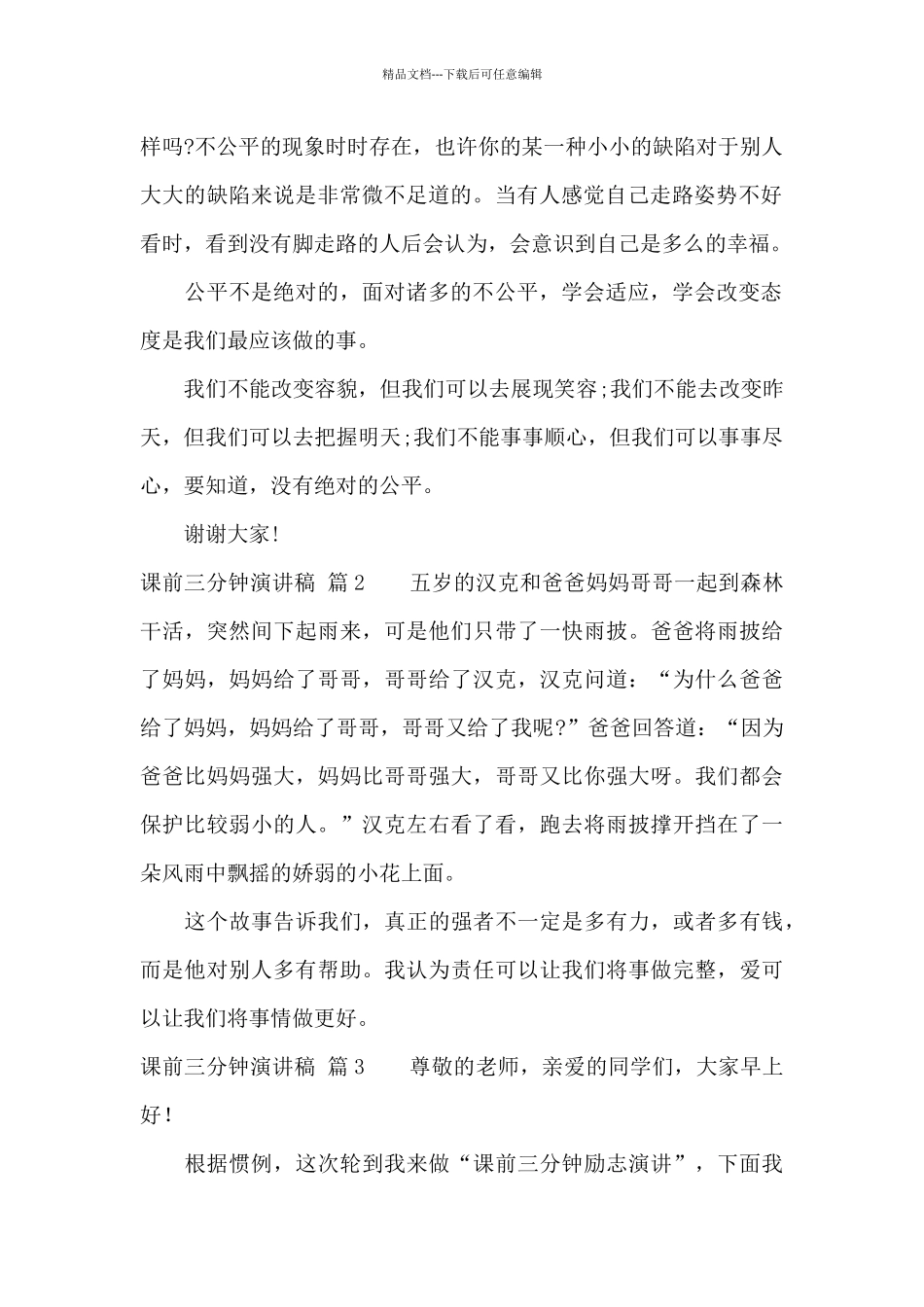 精选课前三分钟演讲稿合集八篇_第2页