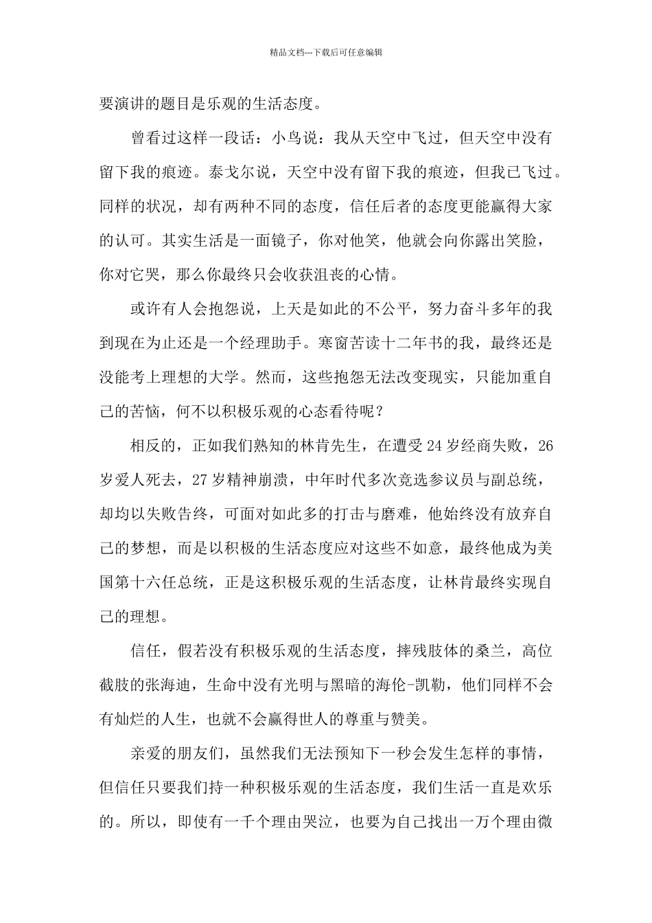 精选课前三分钟演讲稿合集八篇_第3页