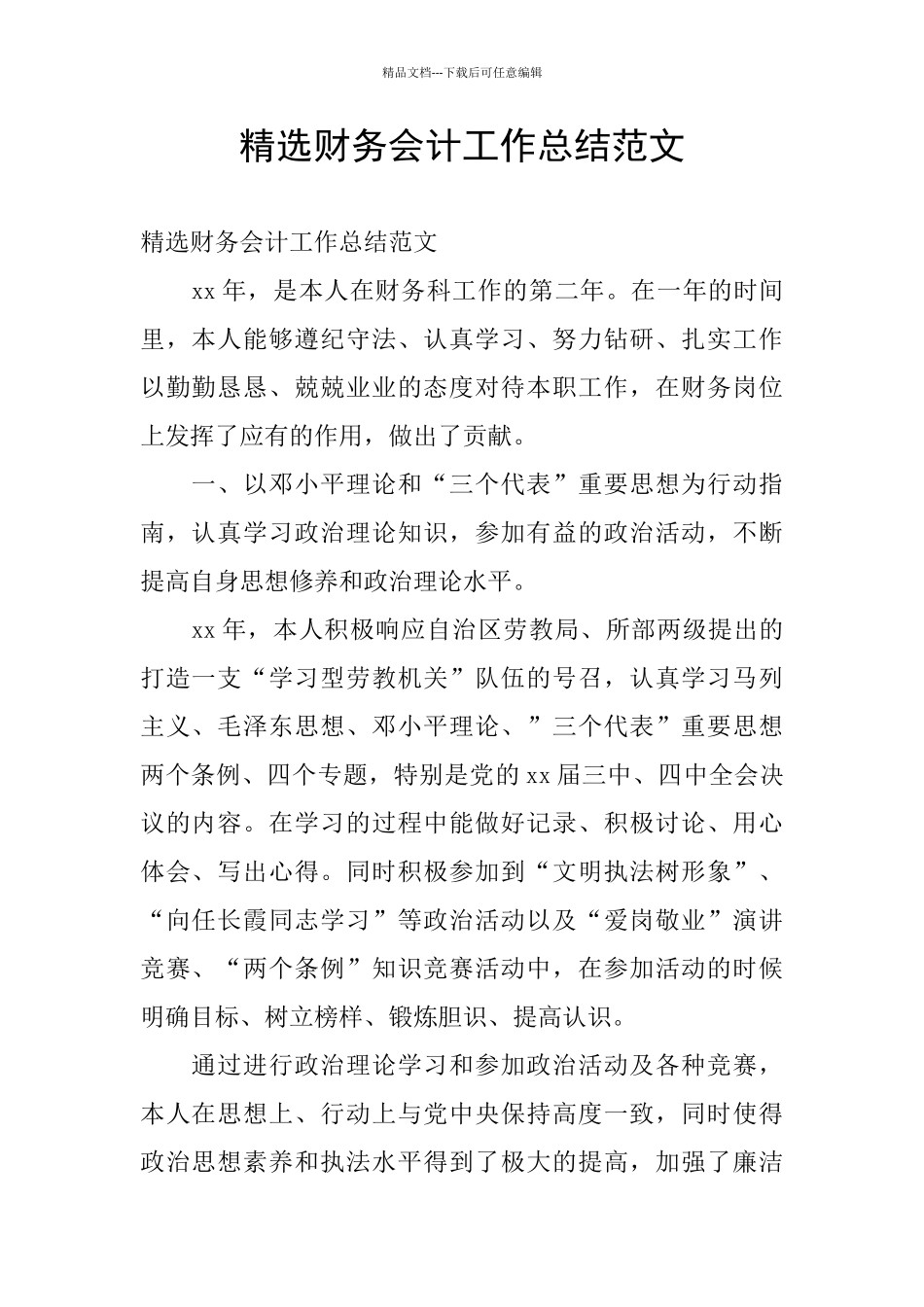 精选财务会计工作总结范文_第1页