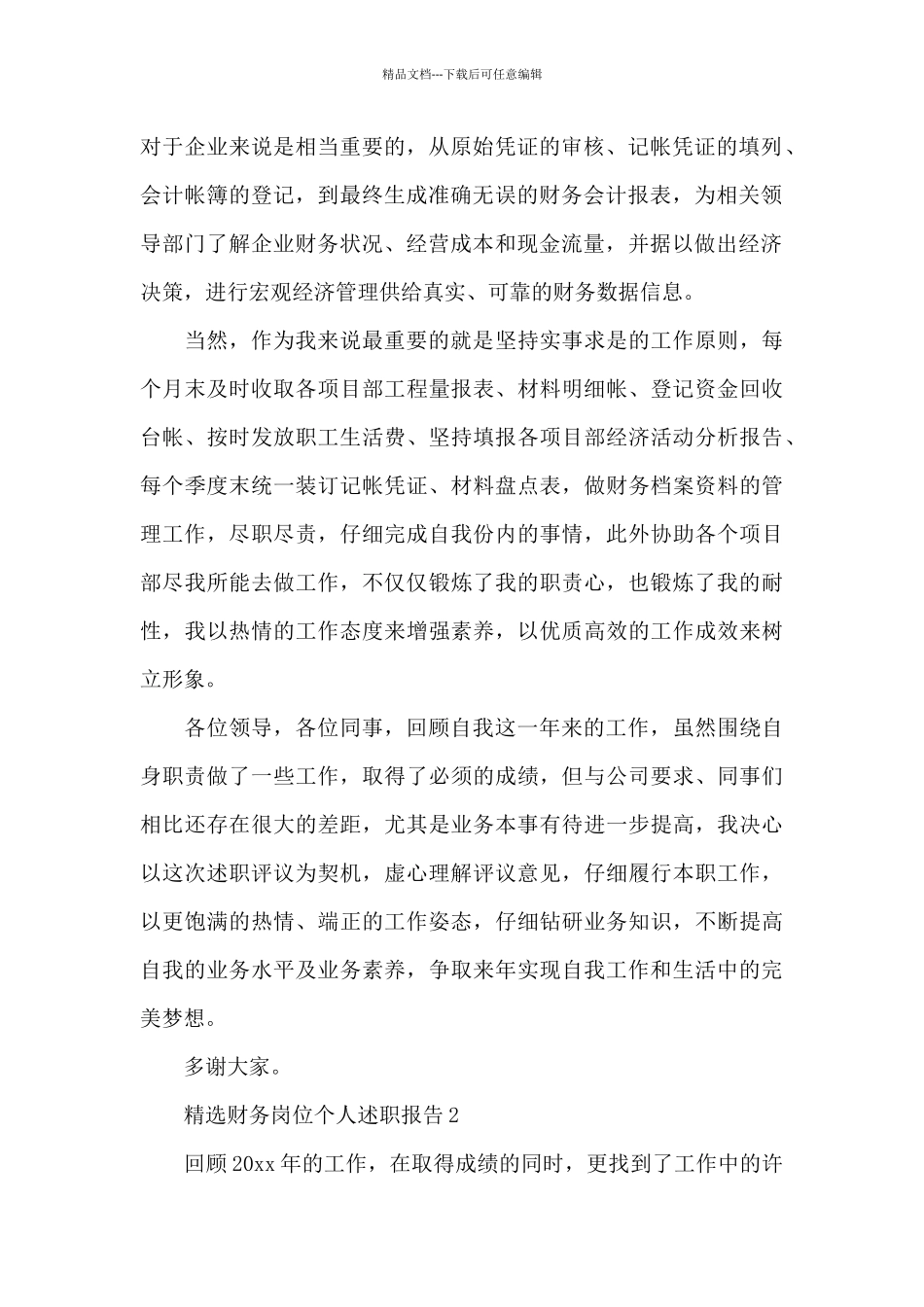 精选财务岗位个人述职报告多章_第2页