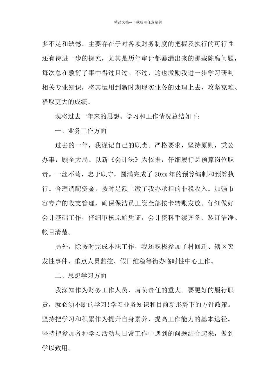 精选财务岗位个人述职报告多章_第3页