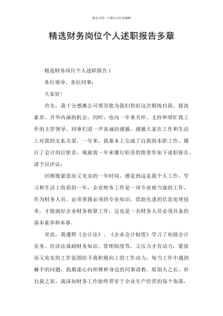 精选财务岗位个人述职报告多章
