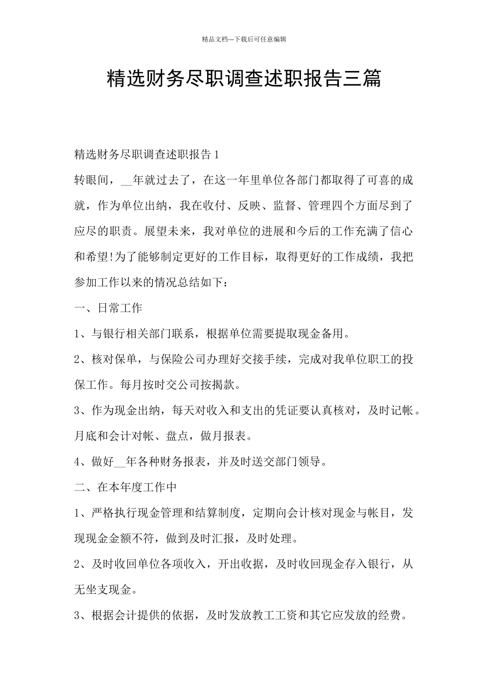 精选财务尽职调查述职报告三篇_第1页