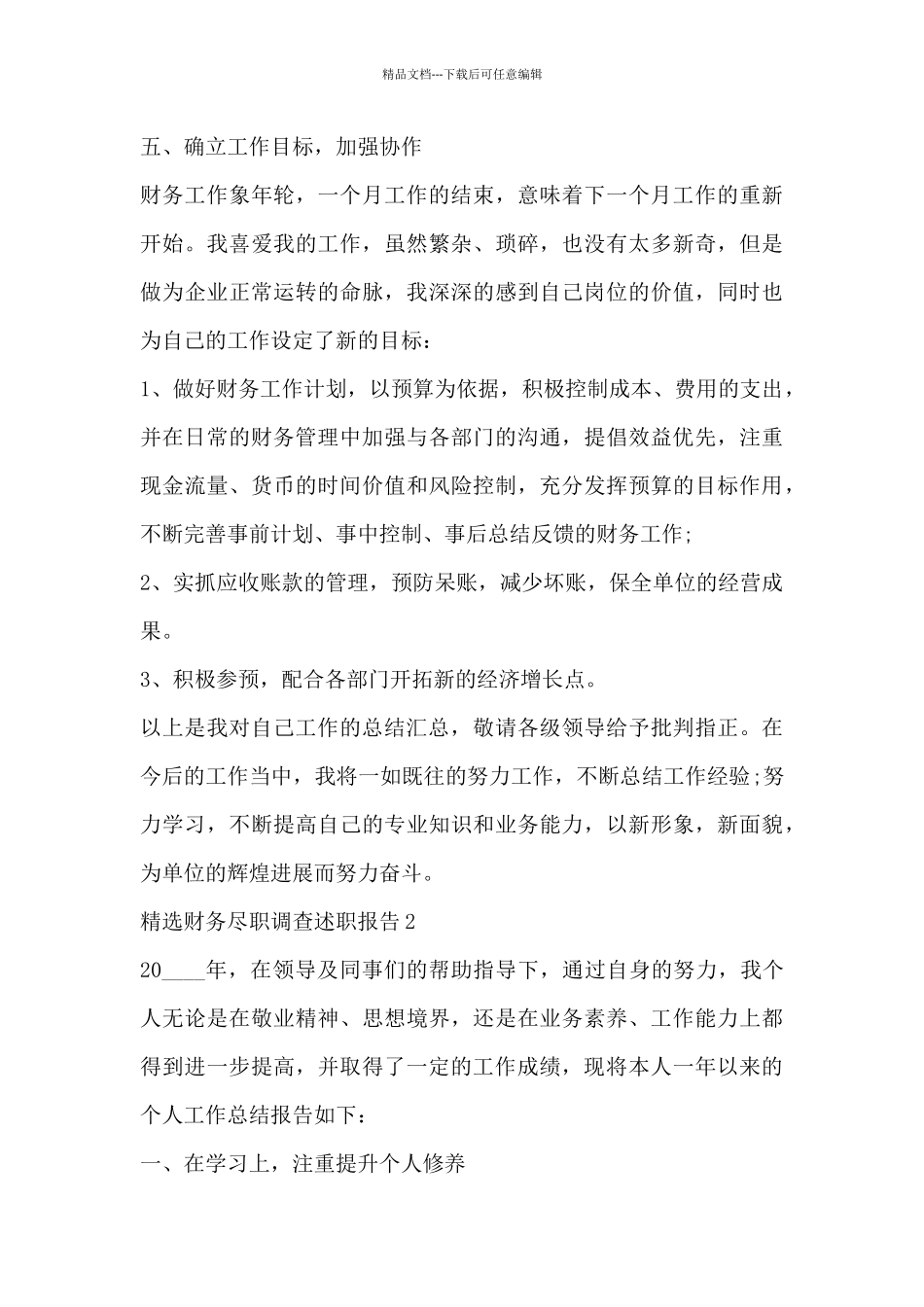 精选财务尽职调查述职报告三篇_第3页