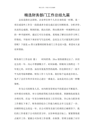 精选财务部门工作总结九篇