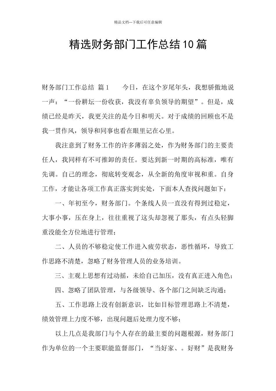精选财务部门工作总结10篇_第1页