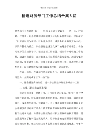 精选财务部门工作总结合集8篇