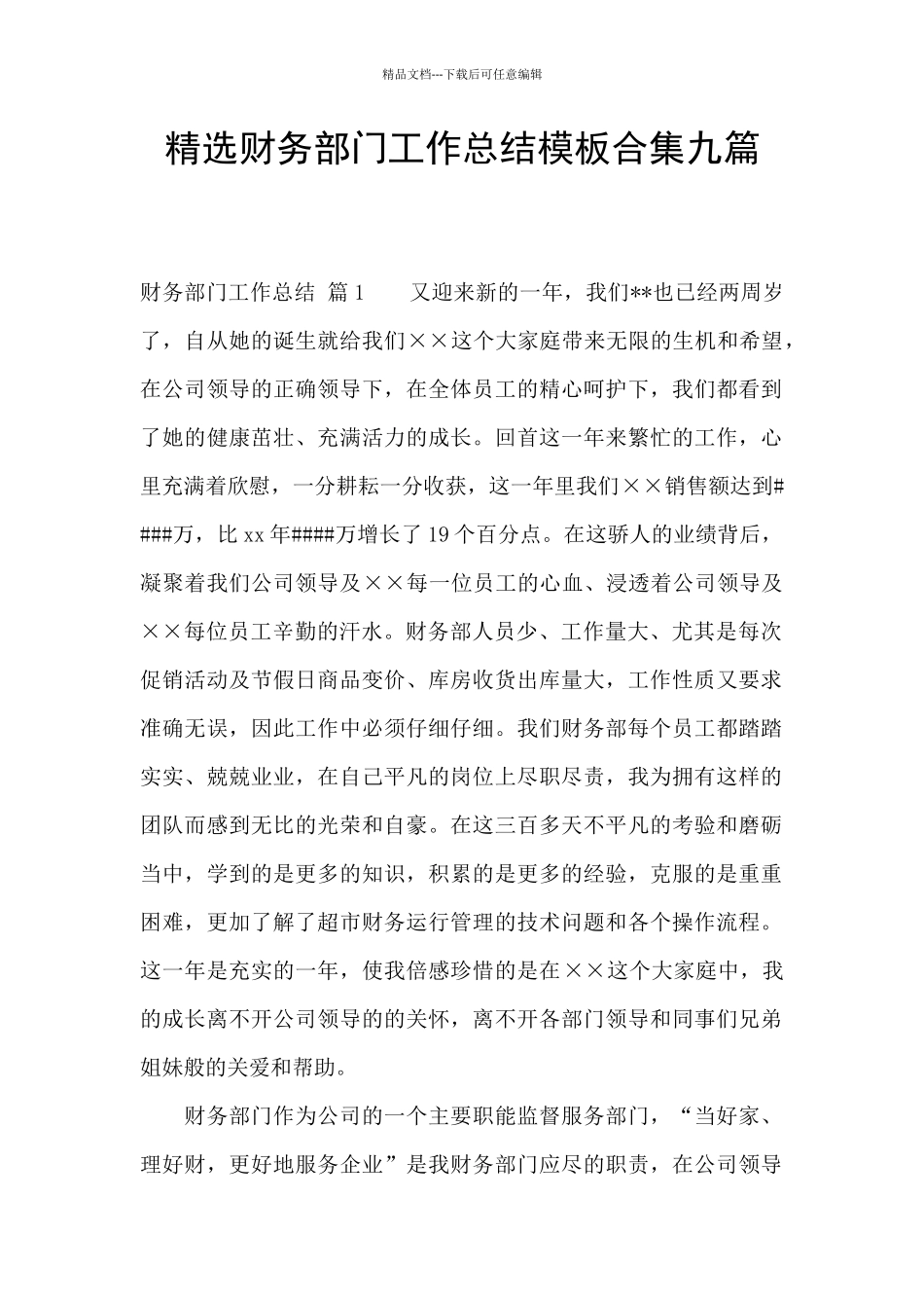 精选财务部门工作总结模板合集九篇_第1页