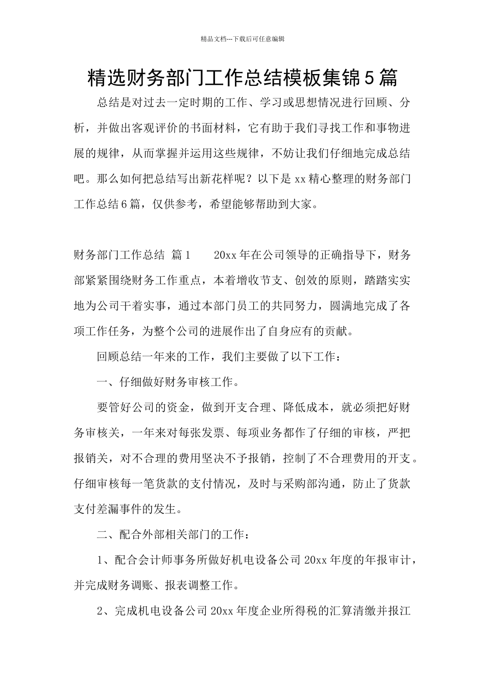 精选财务部门工作总结模板集锦5篇_第1页