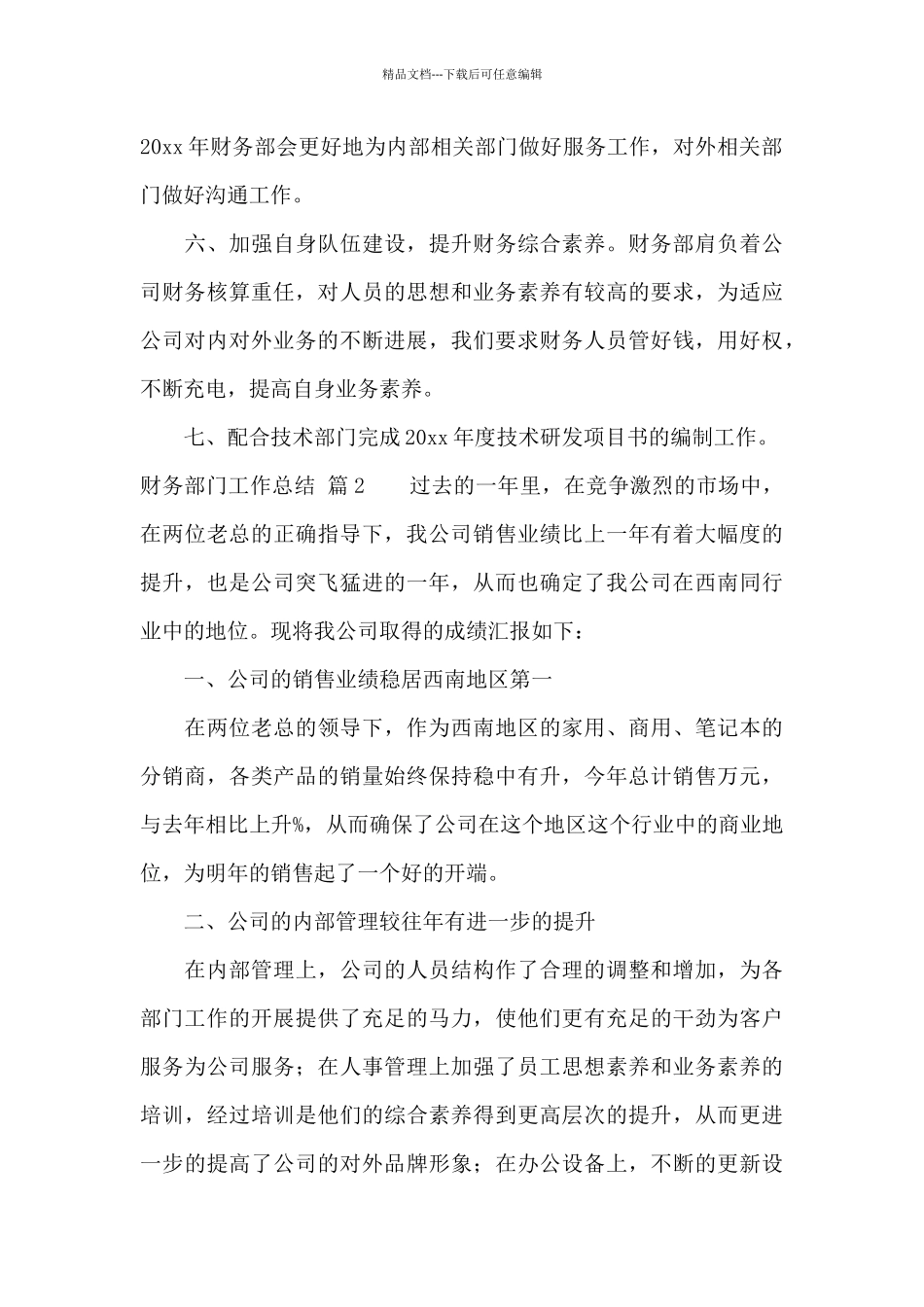 精选财务部门工作总结模板集锦5篇_第3页