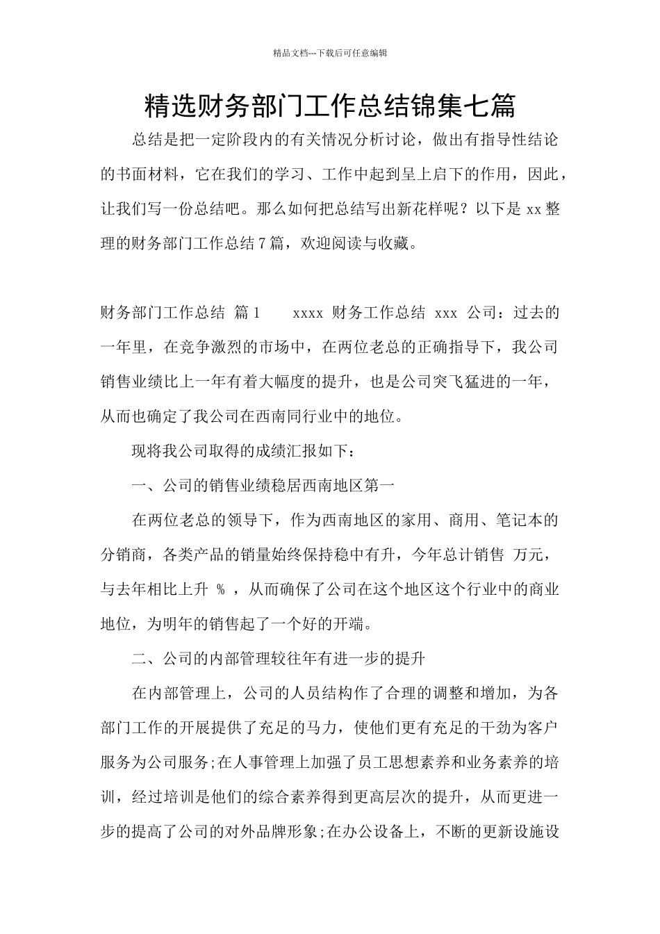 精选财务部门工作总结锦集七篇_第1页