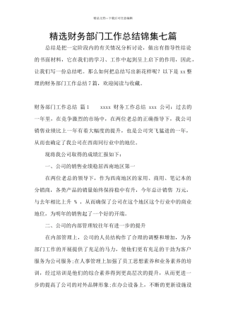精选财务部门工作总结锦集七篇