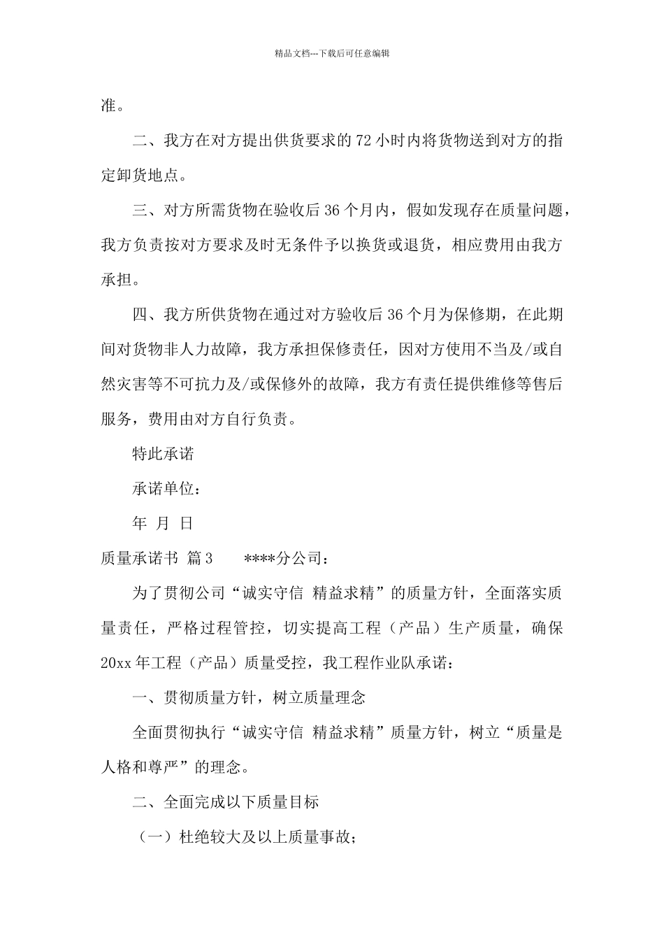 精选质量承诺书七篇_第3页
