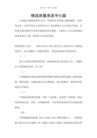 精选质量承诺书七篇
