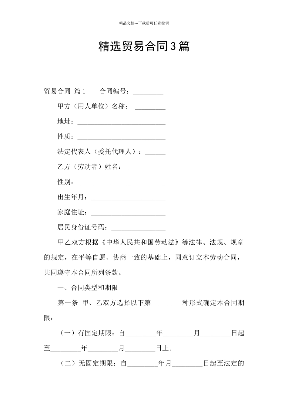 精选贸易合同3篇_第1页