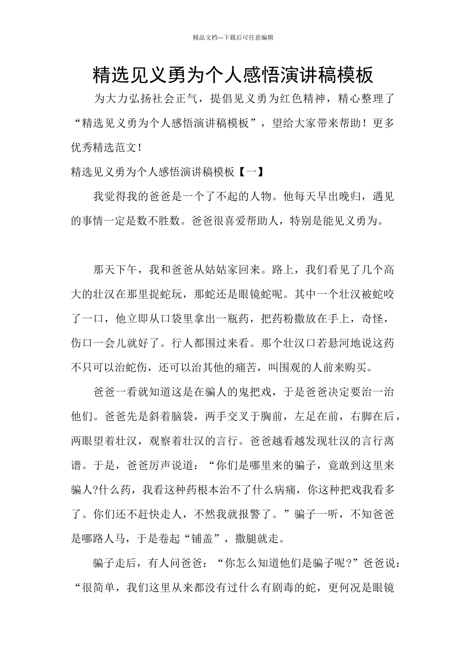 精选见义勇为个人感悟演讲稿模板_第1页