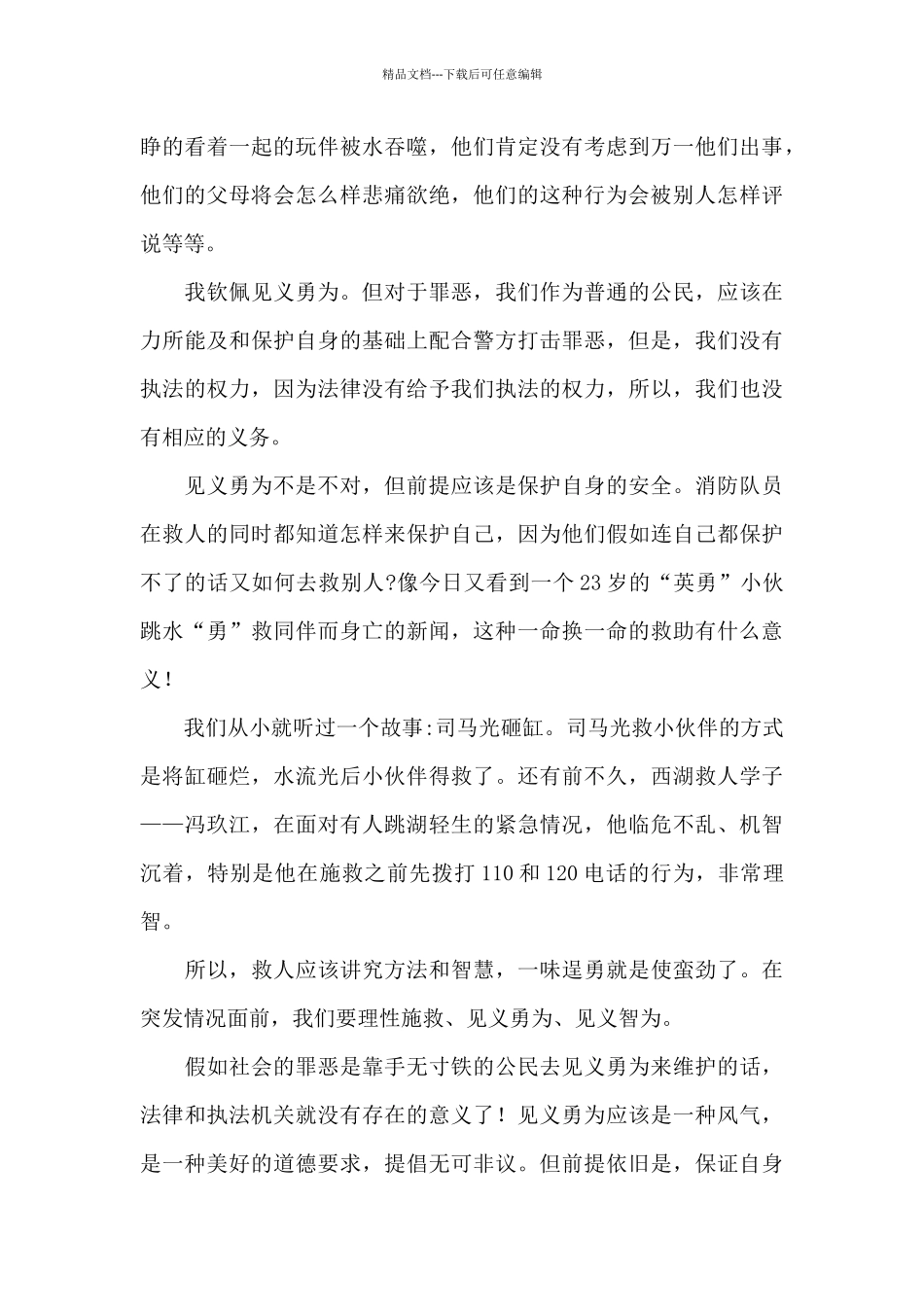 精选见义勇为个人感悟演讲稿模板_第3页